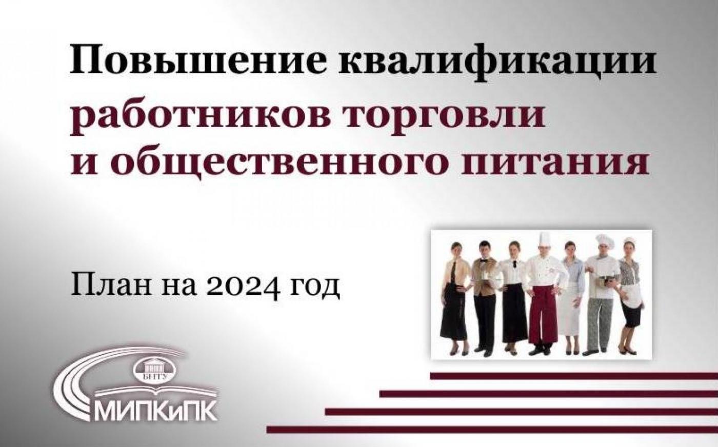 Повышение квалификации работников торговли и общественного питания в МИПК и ПК БНТУ
